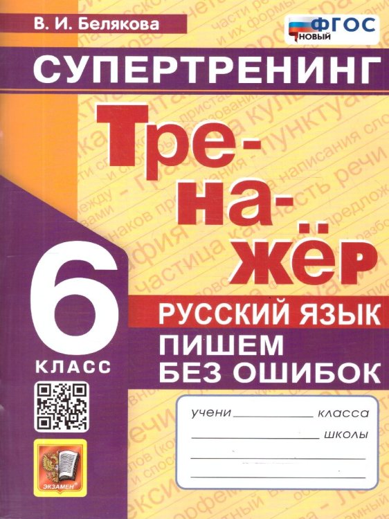 ТРЕНАЖЕР ПО РУССКОМУ ЯЗЫКУ. ПИШЕМ БЕЗ ОШИБОК. СУПЕРТРЕНИНГ. 6 КЛАСС. ФГОС НОВЫЙ