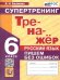 ТРЕНАЖЕР ПО РУССКОМУ ЯЗЫКУ. ПИШЕМ БЕЗ ОШИБОК. СУПЕРТРЕНИНГ. 6 КЛАСС. ФГОС НОВЫЙ