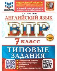 ВСЕРОС. ПРОВ. РАБ. ФИОКО. АНГЛИЙСКИЙ ЯЗЫК. 7 КЛАСС. 10 ВАРИАНТОВ. ТЗ. ФГОС НОВЫЙ+SC + АУДИРОВАНИЕ