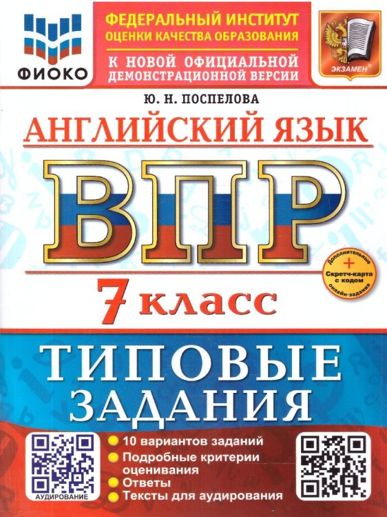 ВСЕРОС. ПРОВ. РАБ. ФИОКО. АНГЛИЙСКИЙ ЯЗЫК. 7 КЛАСС. 10 ВАРИАНТОВ. ТЗ. ФГОС НОВЫЙ+SC + АУДИРОВАНИЕ
