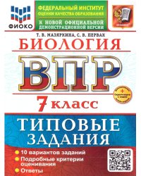 ВСЕРОС. ПРОВ. РАБ. ФИОКО. БИОЛОГИЯ. 7 КЛАСС. 10 ВАРИАНТОВ. ТЗ. ФГОС НОВЫЙ+SC