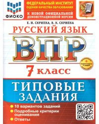 ВСЕРОС. ПРОВ. РАБ. ФИОКО. РУССКИЙ ЯЗЫК. 7 КЛАСС. 10 ВАРИАНТОВ. ТЗ. ФГОС НОВЫЙ+SC