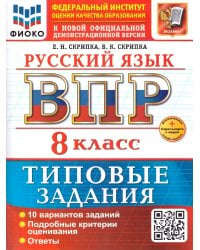ВСЕРОС. ПРОВ. РАБ. ФИОКО. РУССКИЙ ЯЗЫК. 8 КЛАСС. 10 ВАРИАНТОВ. ТЗ. ФГОС НОВЫЙ+SC
