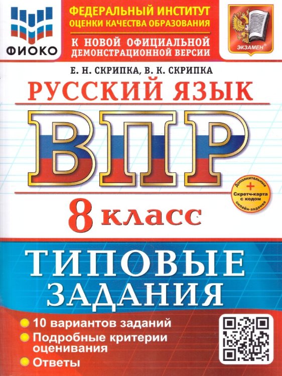 ВСЕРОС. ПРОВ. РАБ. ФИОКО. РУССКИЙ ЯЗЫК. 8 КЛАСС. 10 ВАРИАНТОВ. ТЗ. ФГОС НОВЫЙ+SC