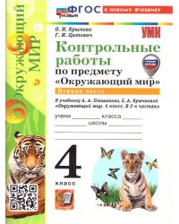 УМКн. КОНТРОЛЬНЫЕ РАБОТЫ ПО ПРЕДМ.ОКР.МИР 4 КЛ. ПЛЕШАКОВ. Ч.1. ФГОС НОВЫЙ к новому учебнику
