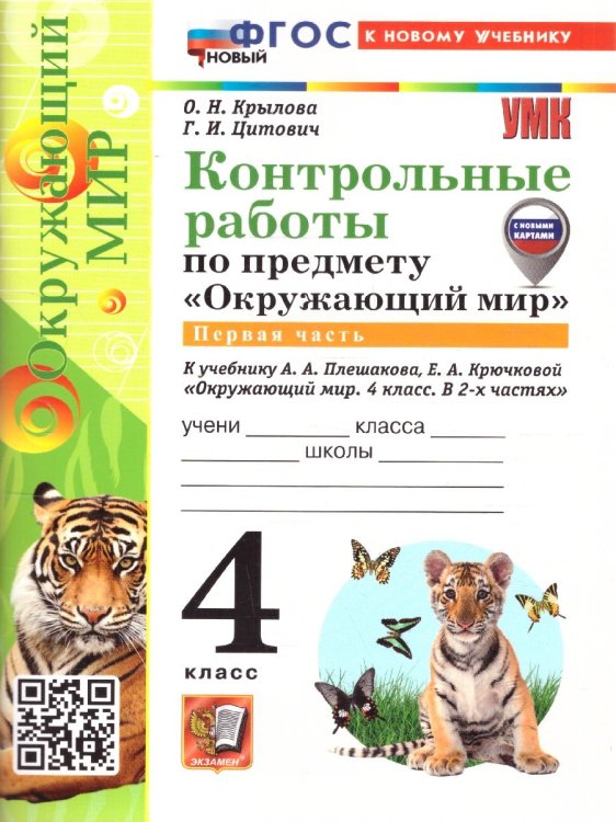 УМКн. КОНТРОЛЬНЫЕ РАБОТЫ ПО ПРЕДМ.ОКР.МИР 4 КЛ. ПЛЕШАКОВ. Ч.1. ФГОС НОВЫЙ к новому учебнику