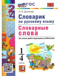 УМКн. СЛОВАРИК ПО РУССКОМУ ЯЗЫКУ. СЛОВАРНЫЕ СЛОВА. 1-4 КЛАССЫ. ФГОС НОВЫЙ