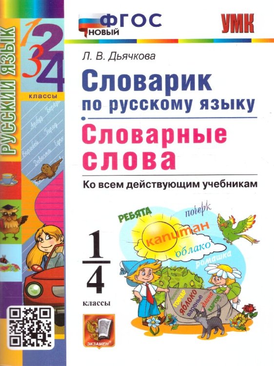 УМКн. СЛОВАРИК ПО РУССКОМУ ЯЗЫКУ. СЛОВАРНЫЕ СЛОВА. 1-4 КЛАССЫ. ФГОС НОВЫЙ