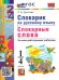 УМКн. СЛОВАРИК ПО РУССКОМУ ЯЗЫКУ. СЛОВАРНЫЕ СЛОВА. 1-4 КЛАССЫ. ФГОС НОВЫЙ