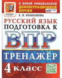 ВПР. РУССКИЙ ЯЗЫК. 4 КЛАСС. ТРЕНАЖЕР. ФГОС НОВЫЙ