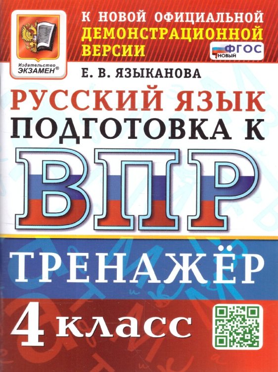 ВПР. РУССКИЙ ЯЗЫК. 4 КЛАСС. ТРЕНАЖЕР. ФГОС НОВЫЙ