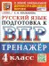 ВПР. РУССКИЙ ЯЗЫК. 4 КЛАСС. ТРЕНАЖЕР. ФГОС НОВЫЙ