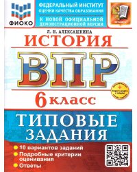 ВСЕРОС. ПРОВ. РАБ. ФИОКО. ИСТОРИЯ. 6 КЛАСС. 10 ВАРИАНТОВ. ТЗ. ФГОС НОВЫЙ+SC