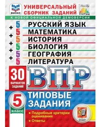 ВПР. ФИОКО. СТАТГРАД. 30 ВАРИАНТОВ. МАТЕМАТИКА. РУССКИЙ ЯЗЫК. ИСТОРИЯ. БИОЛОГИЯ. ГЕОГРАФИЯ. ЛИТЕРАТУРА. 5 КЛАСС. ТЗ. ФГОС НОВЫЙ