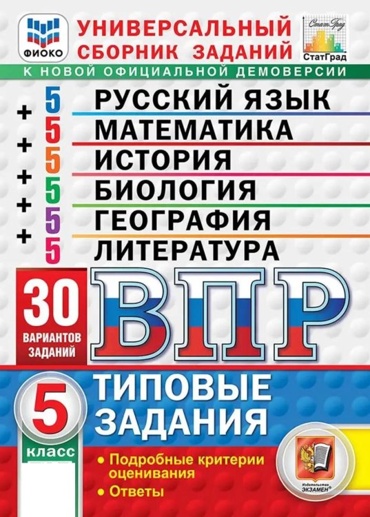 ВПР. ФИОКО. СТАТГРАД. 30 ВАРИАНТОВ. МАТЕМАТИКА. РУССКИЙ ЯЗЫК. ИСТОРИЯ. БИОЛОГИЯ. ГЕОГРАФИЯ. ЛИТЕРАТУРА. 5 КЛАСС. ТЗ. ФГОС НОВЫЙ