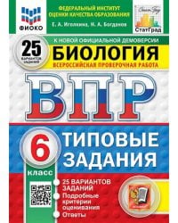 ВПР. ФИОКО. СТАТГРАД. БИОЛОГИЯ. 6 КЛАСС. 25 ВАРИАНТОВ. ТЗ. ФГОС НОВЫЙ