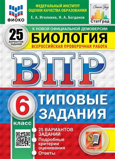 ВПР. ФИОКО. СТАТГРАД. БИОЛОГИЯ. 6 КЛАСС. 25 ВАРИАНТОВ. ТЗ. ФГОС НОВЫЙ
