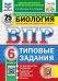 ВПР. ФИОКО. СТАТГРАД. БИОЛОГИЯ. 6 КЛАСС. 25 ВАРИАНТОВ. ТЗ. ФГОС НОВЫЙ