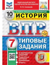ВПР. ФИОКО. СТАТГРАД. ИСТОРИЯ. 7 КЛАСС. 10 ВАРИАНТОВ. ТЗ. ФГОС НОВЫЙ+SC