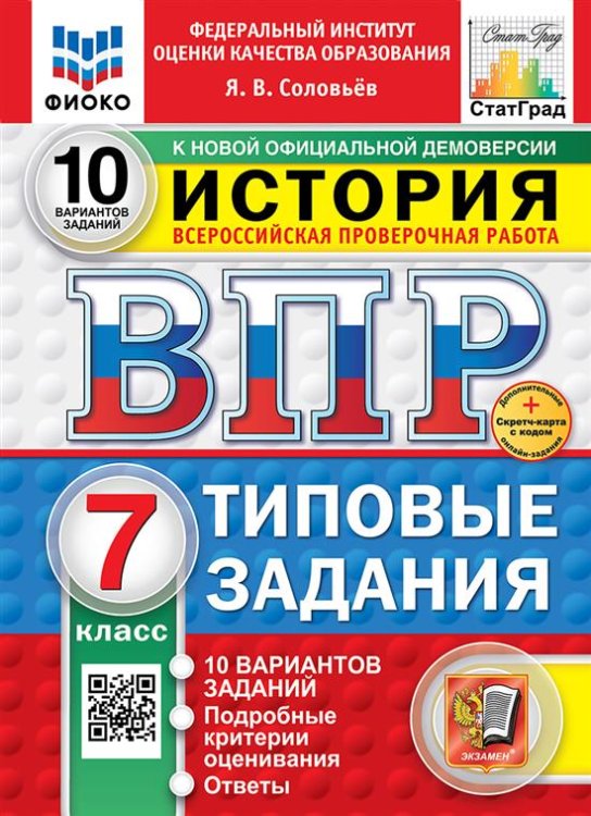 ВПР. ФИОКО. СТАТГРАД. ИСТОРИЯ. 7 КЛАСС. 10 ВАРИАНТОВ. ТЗ. ФГОС НОВЫЙ+SC