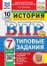 ВПР. ФИОКО. СТАТГРАД. ИСТОРИЯ. 7 КЛАСС. 10 ВАРИАНТОВ. ТЗ. ФГОС НОВЫЙ+SC