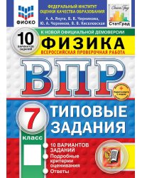 ВПР. ФИОКО. СТАТГРАД. ФИЗИКА. 7 КЛАСС. 10 ВАРИАНТОВ. ТЗ. ФГОС НОВЫЙ+SC
