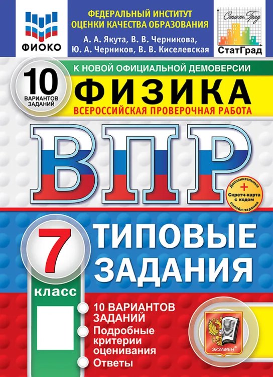ВПР. ФИОКО. СТАТГРАД. ФИЗИКА. 7 КЛАСС. 10 ВАРИАНТОВ. ТЗ. ФГОС НОВЫЙ+SC