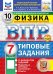 ВПР. ФИОКО. СТАТГРАД. ФИЗИКА. 7 КЛАСС. 10 ВАРИАНТОВ. ТЗ. ФГОС НОВЫЙ+SC