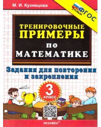 5000. ТРЕНИРОВОЧНЫЕ ПРИМЕРЫ ПО МАТЕМАТИКЕ. 3 КЛАСС. ПОВТОРЕНИЕ И ЗАКРЕПЛЕНИЕ. ФГОС НОВЫЙ