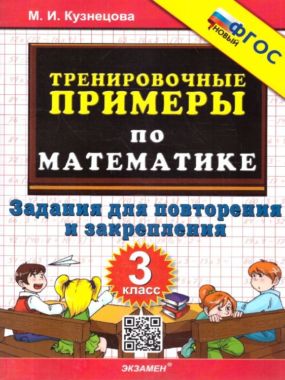 5000. ТРЕНИРОВОЧНЫЕ ПРИМЕРЫ ПО МАТЕМАТИКЕ. 3 КЛАСС. ПОВТОРЕНИЕ И ЗАКРЕПЛЕНИЕ. ФГОС НОВЫЙ