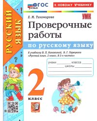 УМКн. ПРОВЕРОЧНЫЕ РАБОТЫ ПО РУС. ЯЗЫКУ. 2 КЛАСС. КАНАКИНА, ГОРЕЦКИЙ. ФГОС НОВЫЙ к новому учебнику
