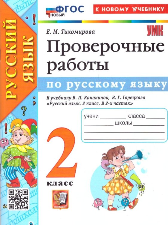 УМКн. ПРОВЕРОЧНЫЕ РАБОТЫ ПО РУС. ЯЗЫКУ. 2 КЛАСС. КАНАКИНА, ГОРЕЦКИЙ. ФГОС НОВЫЙ к новому учебнику