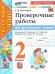 УМКн. ПРОВЕРОЧНЫЕ РАБОТЫ ПО РУС. ЯЗЫКУ. 2 КЛАСС. КАНАКИНА, ГОРЕЦКИЙ. ФГОС НОВЫЙ к новому учебнику