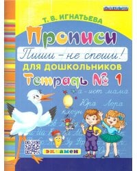 БУКВАРЬ ДОШКОЛЬНИКА. ПРОПИСИ: ПИШИ - НЕ СПЕШИ. Ч.1. ФГОС ДО