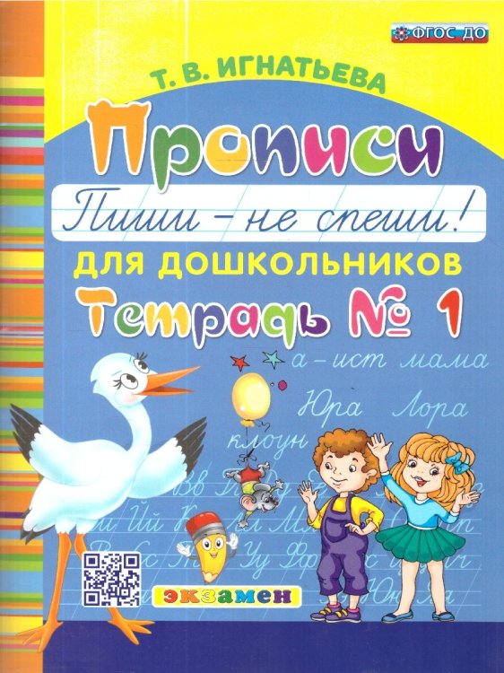 БУКВАРЬ ДОШКОЛЬНИКА. ПРОПИСИ: ПИШИ - НЕ СПЕШИ. Ч.1. ФГОС ДО