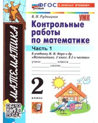 УМКн. КОНТ.РАБ.ПО МАТЕМАТИКЕ. 2 КЛ. МОРО. Ч. 1. ФГОС НОВЫЙ к новому учебнику