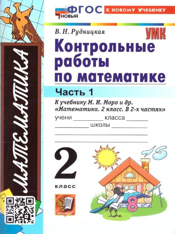 УМКн. КОНТ.РАБ.ПО МАТЕМАТИКЕ. 2 КЛ. МОРО. Ч. 1. ФГОС НОВЫЙ к новому учебнику
