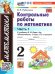 УМКн. КОНТ.РАБ.ПО МАТЕМАТИКЕ. 2 КЛ. МОРО. Ч. 1. ФГОС НОВЫЙ к новому учебнику