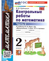УМКн. КОНТ.РАБ.ПО МАТЕМАТИКЕ. 2 КЛ. МОРО. Ч. 2. ФГОС НОВЫЙ к новому учебнику