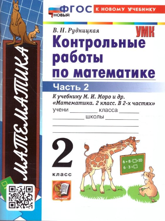 УМКн. КОНТ.РАБ.ПО МАТЕМАТИКЕ. 2 КЛ. МОРО. Ч. 2. ФГОС НОВЫЙ к новому учебнику