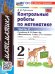 УМКн. КОНТ.РАБ.ПО МАТЕМАТИКЕ. 2 КЛ. МОРО. Ч. 2. ФГОС НОВЫЙ к новому учебнику