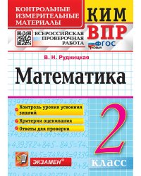 КИМн-ВПР. 2 КЛАСС. МАТЕМАТИКА. ФГОС НОВЫЙ