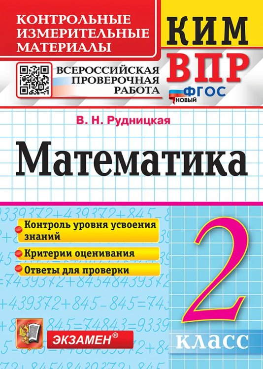 КИМн-ВПР. 2 КЛАСС. МАТЕМАТИКА. ФГОС НОВЫЙ