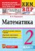 КИМн-ВПР. 2 КЛАСС. МАТЕМАТИКА. ФГОС НОВЫЙ