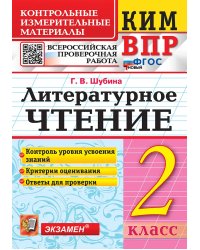 КИМн-ВПР. 2 КЛАСС. ЛИТЕРАТУРНОЕ ЧТЕНИЕ. ФГОС НОВЫЙ
