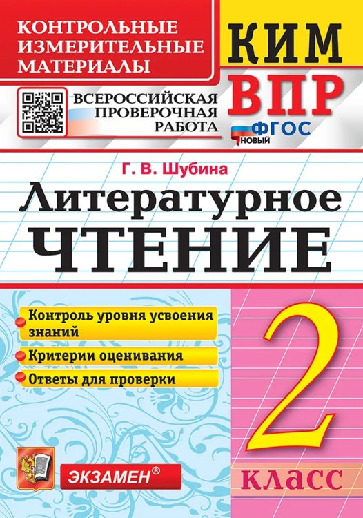 КИМн-ВПР. 2 КЛАСС. ЛИТЕРАТУРНОЕ ЧТЕНИЕ. ФГОС НОВЫЙ