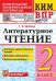 КИМн-ВПР. 2 КЛАСС. ЛИТЕРАТУРНОЕ ЧТЕНИЕ. ФГОС НОВЫЙ