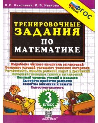 5000. ТРЕНИРОВОЧНЫЕ ЗАДАНИЯ ПО МАТЕМАТИКЕ. 3 КЛАСС. ФГОС НОВЫЙ
