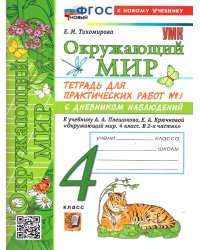 УМКн. ОКР. МИР. ТЕТРАДЬ ДЛЯ ПРАКТ. РАБ. С ДНЕВН. НАБЛ. 4 КЛАСС. ПЛЕШАКОВ. 1 ФГОС НОВЫЙ к новому учебнику