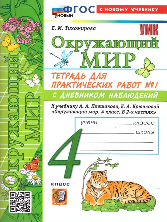 УМКн. ОКР. МИР. ТЕТРАДЬ ДЛЯ ПРАКТ. РАБ. С ДНЕВН. НАБЛ. 4 КЛАСС. ПЛЕШАКОВ. 1 ФГОС НОВЫЙ к новому учебнику